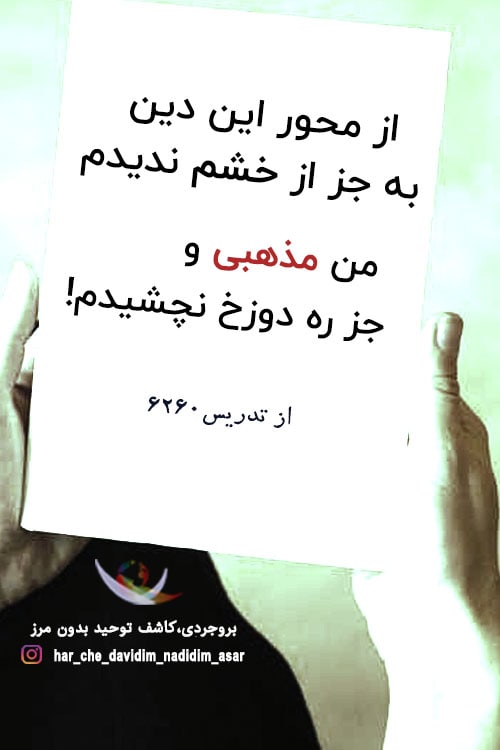 Tom21685033's tweet photo. از محور این دین به جز از خشم ندیدم
من مذهبی و جز ره دوزخ نچشیدم

از تدریس ۶۲۶۰

#دین
#زندگی
#مذهب
#دوزخ
#بروجردی
#فكر_كنيم_و_از_انديشه_نترسيم
#نه_به_سیاست_نه_به_دیانت
#کاشف_توحید_بدون_مرز

https://t.co/k6GshV4tHP https://t.co/BrPTEz9G2O