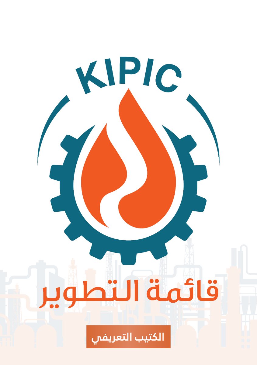 alta6wer_kipic's tweet photo. الكتيب التعريفي لقائمة التطوير

 يحتوي على 

أسماء المرشحين للدورة النقابية ٢٠٢٢-٢٠٢٥ 

الأهداف الإنتخابية للقائمة 

برنامج عمل القائمة 

#القطاع_النفطي 
#البترولية_المتكاملة 
#قائمة_التطوير 
#نفط_الكويت https://t.co/QIv2Ujkrq6