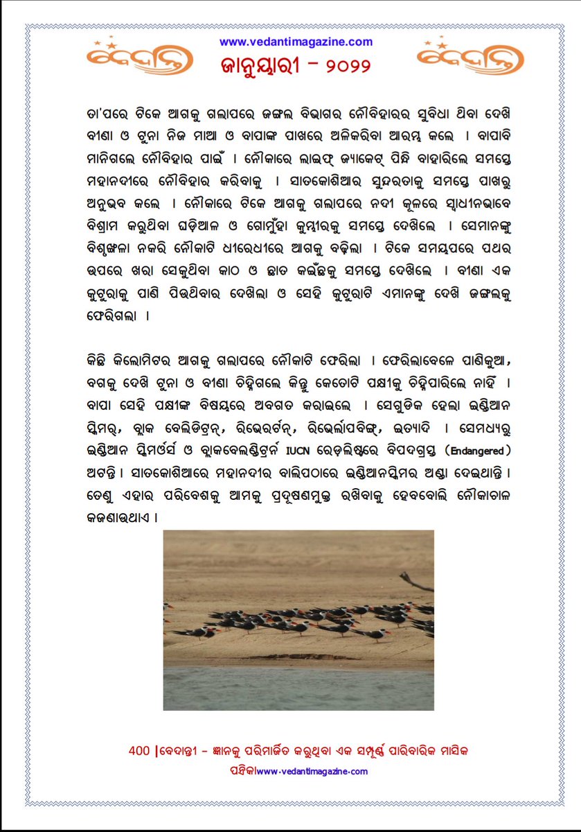 neelamadhab_nms's tweet photo. Creative non-fiction for school children..
Story title: 'Tikarpadara Soundarya' (Beauty of Tikarpada)
#vedantimagazine #january #Odisha #tikarpada #Satkosia #odiastory #nature #environment
Thanks to the editor.
Happy reading 😊 https://t.co/5N6iDVj7f0