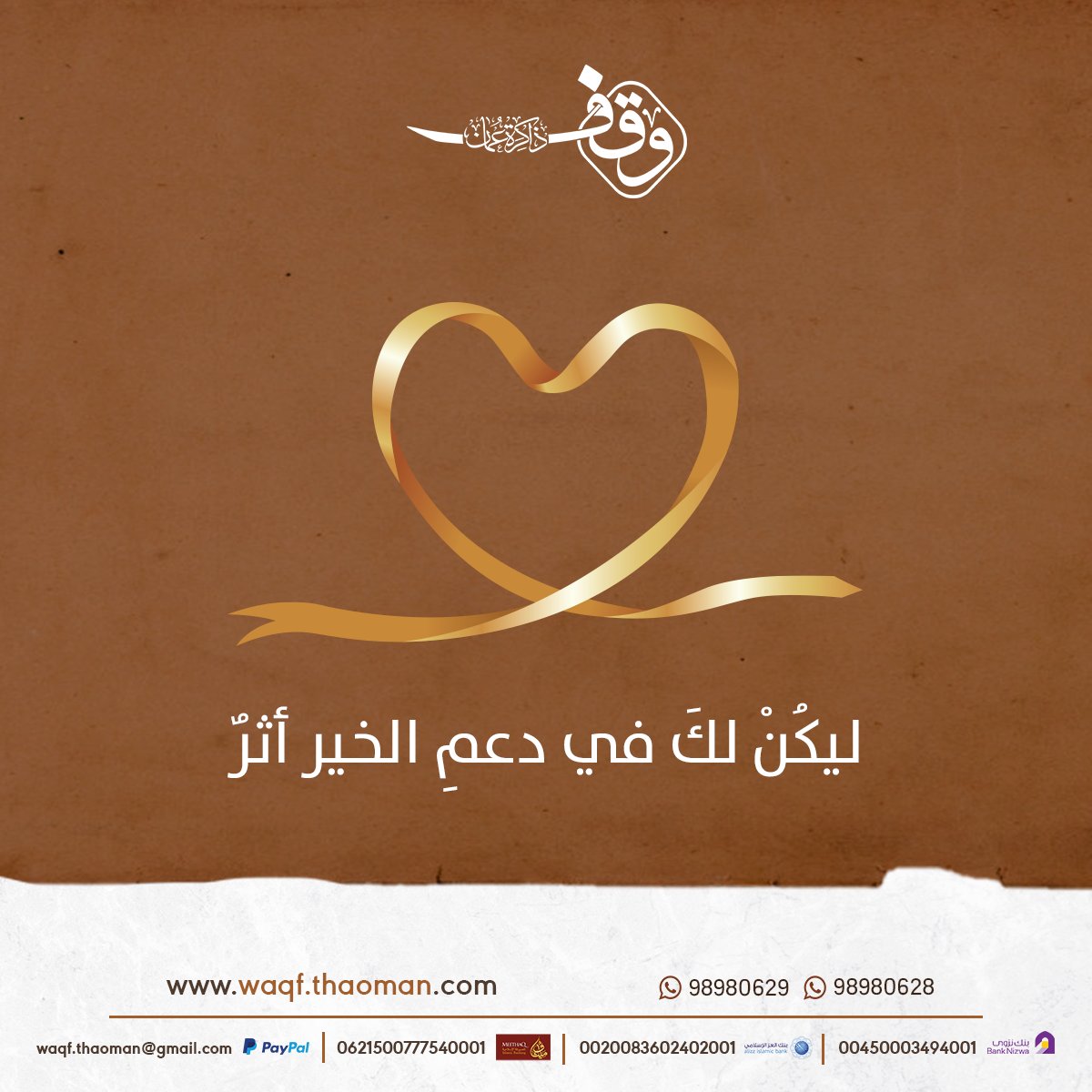 سابق إلى الخيرات، وساهم معنا في السهمِ الوقفي لذاكرة عُمان.

منصةُ السهمِ الوقفي لذاكرةِ عُمان
بوابتك لأجرٍ باقٍ .. وأثرٍ دائم .. وخبيئةٌ عندَ الله ..

waqf.thaoman.com
للمعلومات: 98980629 | 98980628

#الشراكة_الوقفية #السهم_الوقفي #وقف #عُمان