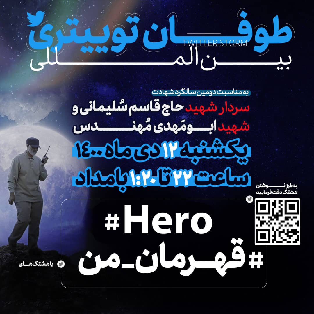 masaf_fa's tweet photo. 📢طوفان توییتری بین المللی به مناسبت دومین سالگرد شهادت حاج قاسم سلیمانی و یار با وفایش شهید ابومهدی مهندس

یکشنبه ۱۲ دی ماه، از ساعت ۲۲ تا ۱:۲۰ بامداد

با دو هشتگ:
#Hero
#قهرمان_من https://t.co/FOgYyCoGQL