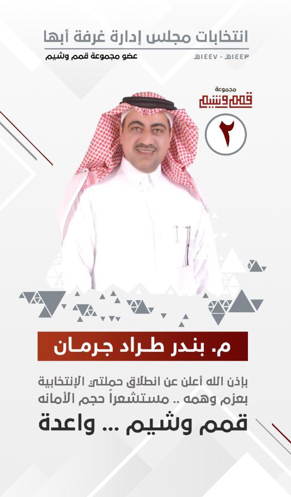 بعون الله أعلن انطلاق حملتي الانتخابية بعزم وهمة ... مستشعرا حجم الأمانة 
 
@QimamShyam 

#مجموعة_قمم_وشيم 
#انتخابات_غرفة_أبها_١٤٤٣_١٤٤٧_هـ