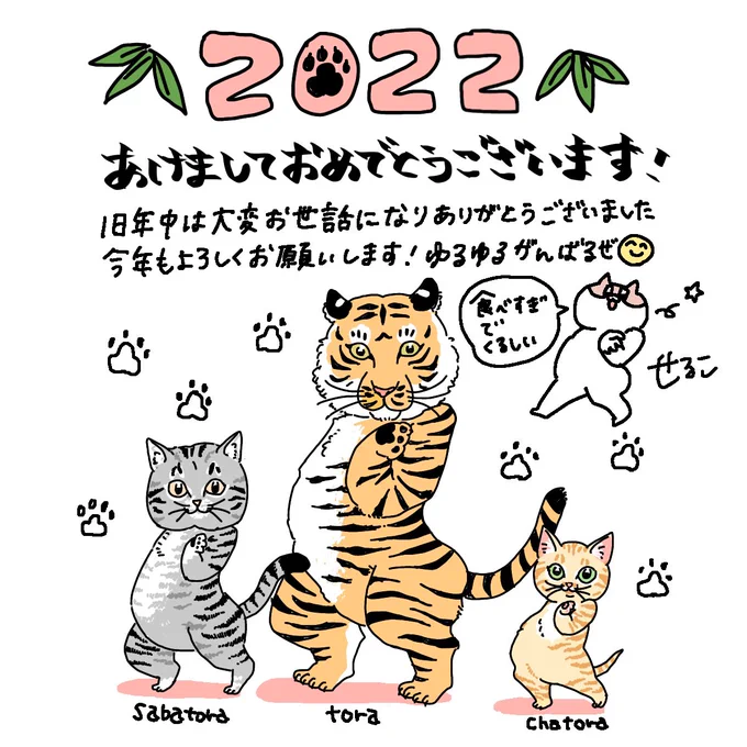 あけましておめでとうございます2022!正月!今年は寅年ということで茶トラ、サバトラ、キジトラなどのネコチャン画像が溢れるといいなと思います!!!リプライでトラネコチャンを貼っていただけたら私が救われますのでもしお持ちの方がいらっしゃればぜひよろしくお願いします! 