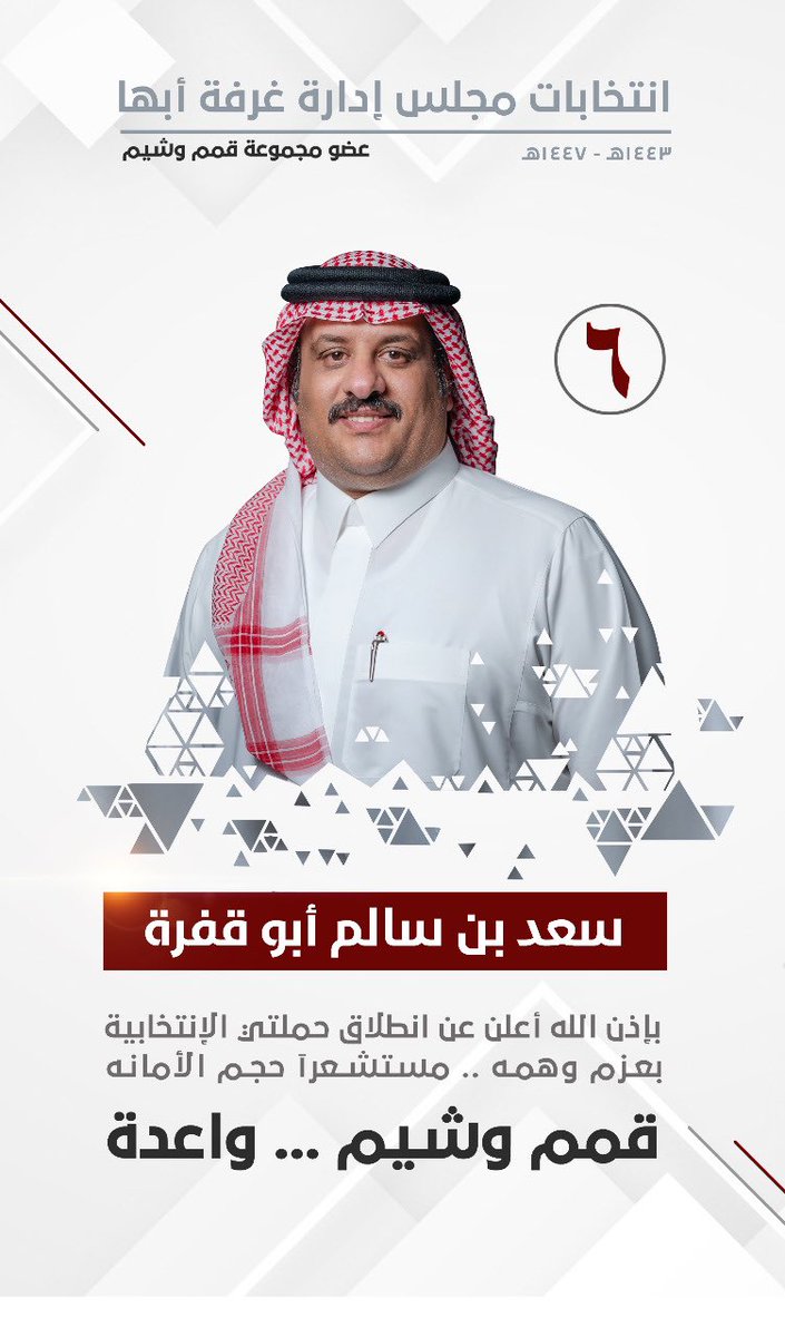 بعون الله أعلن انطلاق حملتي الانتخابية 
بعزم وهمة ... مستشعرا حجم الأمانة 
 
@QimamShyam 

#مجموعة_قمم_وشيم 
#انتخابات_غرفة_أبها_١٤٤٣_١٤٤٧_هـ