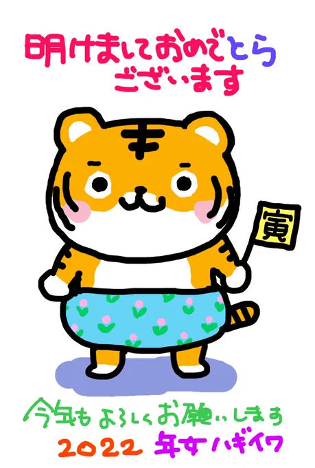 そうだわ私今年年女!と気がついたので改めて年賀状書きました。(ハギイワのデジタル画の実力をどうぞご覧ください(笑)
今月で還暦を迎える萩岩を今後ともよろしくお願いいたします💖 