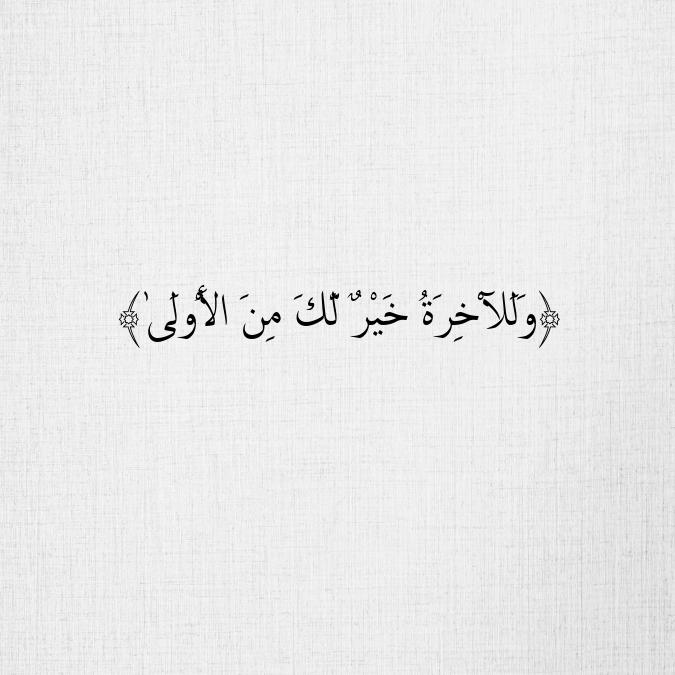 وَلَلْآخِرَةُ خَيْرٌ لَّكَ مِنَ الْأُولَىٰ
#قران