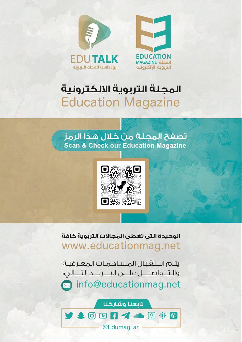 edumag_ar's tweet photo. للتوضيح: المجلة التربوية الإلكترونية تقدم محتوى معرفي ولا تنشر أبحاثاً علمية محكمة. تستقبل المواد، التقارير، مراجعات الكتب، توثيق الخبرات، ومقالات الرأي التربوية على الإيميل التالي:
info@educationmag.net

#المجلة_التربوية_الإلكترونية https://t.co/Tkk0OCCO7R