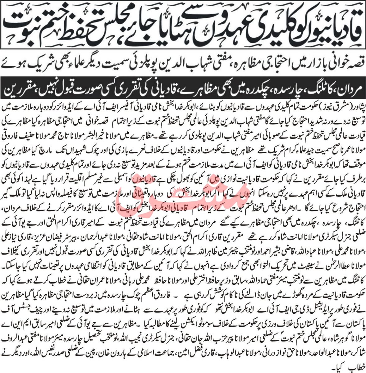 قادیانیوں کو کلیدی عھدوں سے ھٹایا جائے !عالمی مجلس تحفظ ختم نبوت کا قصہ خوانی بازار میں احتجاجی مظاھرہ۔۔۔J9