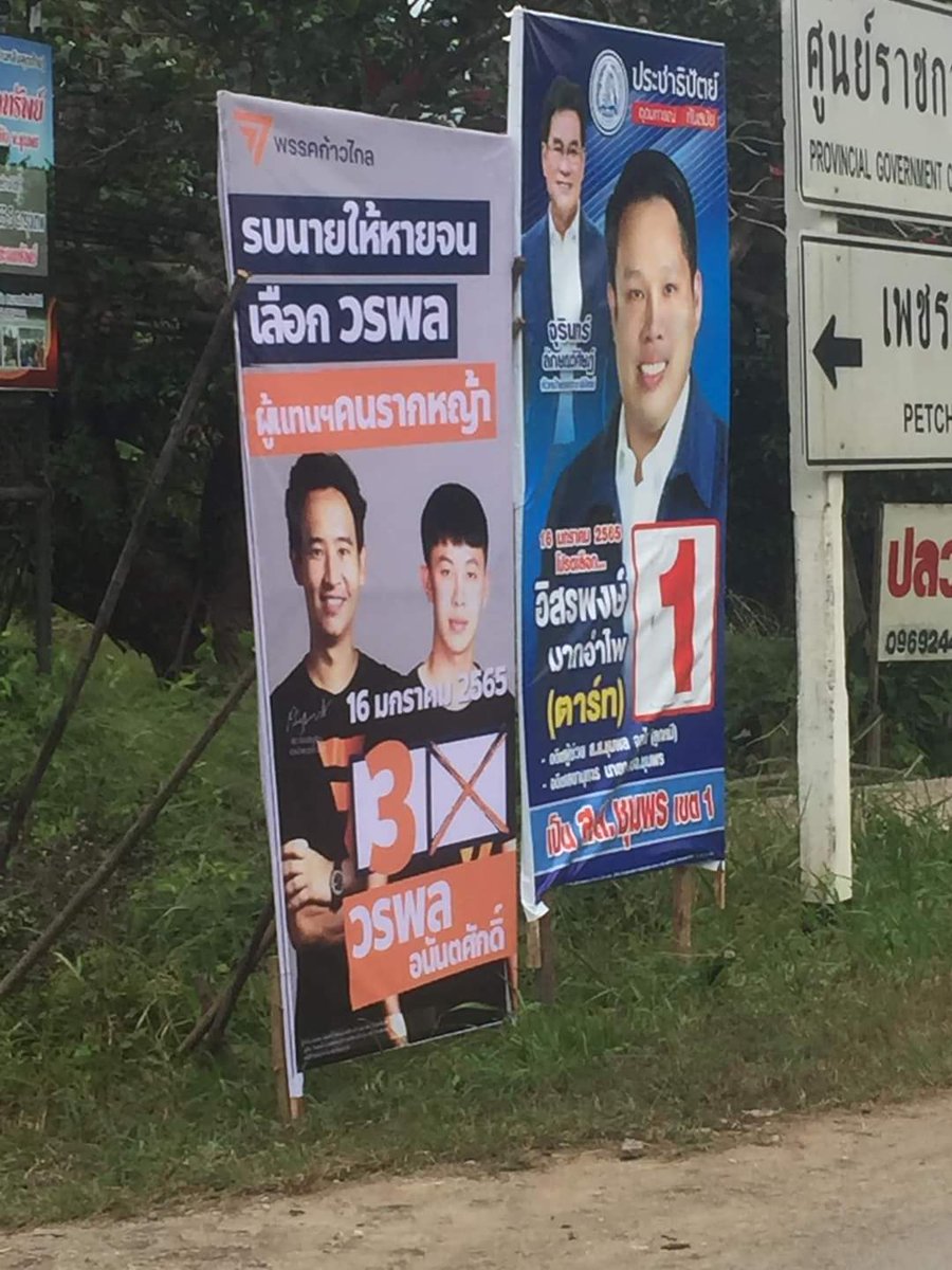 WoraphonMFP's tweet photo. ป้ายหายก็มา หายแบบไม่เหลือซาก #เลือกตั้งซ่อม ส.ส.เขต1 ชุมพร #พรรคก้าวไกล https://t.co/MVNkI30BSA