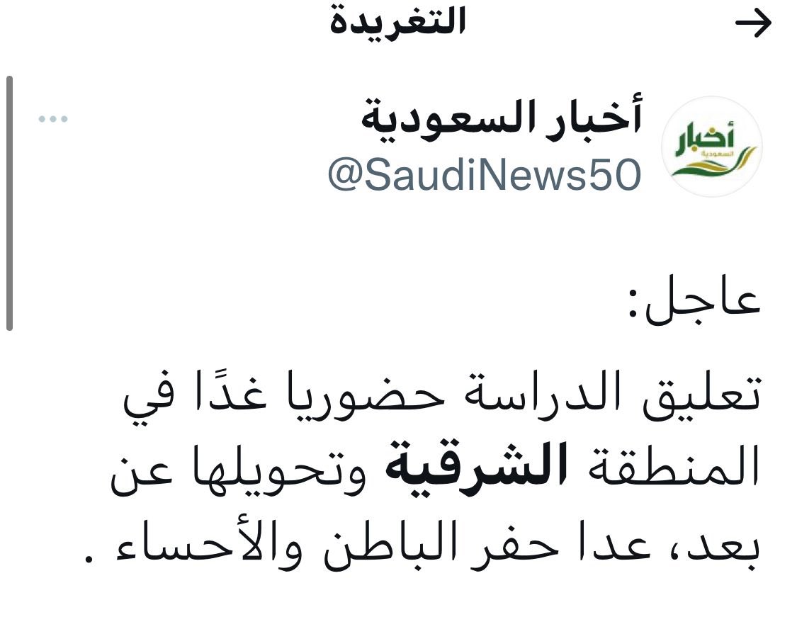 l_khtam's tweet photo. @News_Ejazah يعني لازم يغرقون اهل #حفر_الباطن عشان تعلقون الدراسه ..!؟ 🤔🤔 https://t.co/GssGaJyXgZ