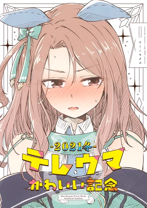 <C99 お知らせ ③>

新刊1
『 テレウマかわいい記念 - 2021冬 - 』

タイトル通り「テレたウマ娘がかわいい!」という本。第一弾。いろんなウマ娘がテレまくってます😳💕

🅱️ https://t.co/SiceykFY7L

🍈 https://t.co/moUQTyhoiR

🐯 https://t.co/AnB3pLjYic

宜しくお願いします〜🙏✨ 