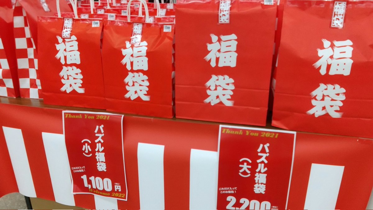 毎年大人気のパズル、文具、毛糸の福袋もご用意しております！ #アーク