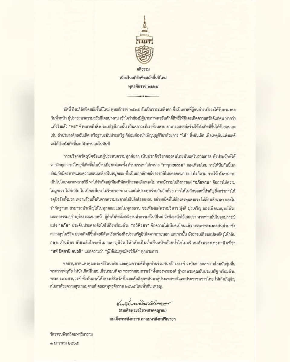 swcom2020's tweet photo. สมเด็จพระสังฆราช ประทานพระคติธรรม เนื่องในวันขึ้นปีใหม่ 2565 "พร" ที่ประเสริฐดีงามนำมาซึ่งความสุขในชีวิต ต้องบำเพ็ญด้วยการ "ให้" และ "อภัยทาน"

อ่านต่อ>https://t.co/kGXINu41wH https://t.co/5njYVEnT54