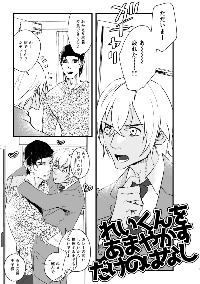 1SmR0's tweet photo. ラブギブ無配だった零くんを甘やかすだけの漫画(赤安)　1/2 https://t.co/l5OnM03VuD