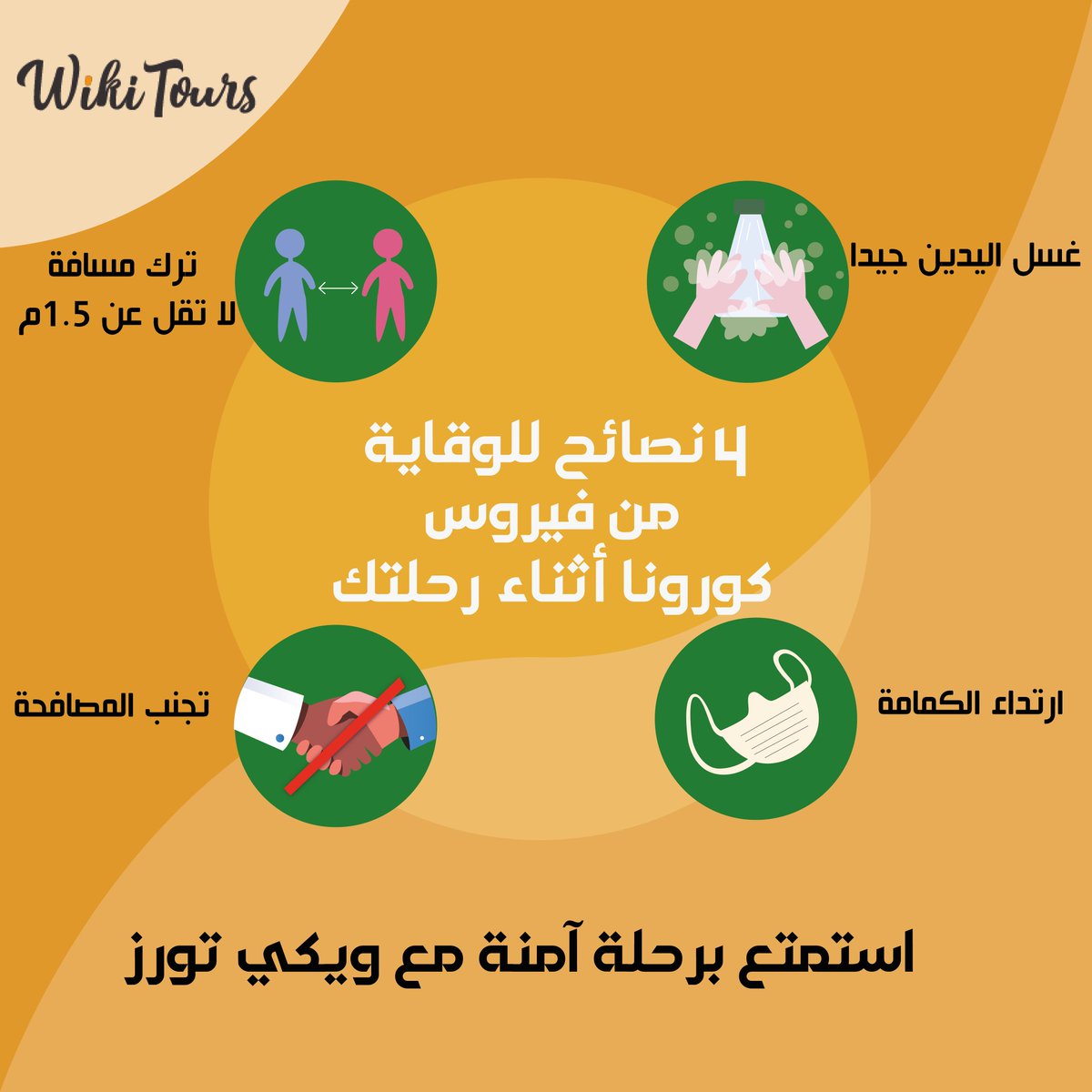 BookWikiTours's tweet photo. ⚠️ إليكم أهم النصائح👌 من أجل الاستمتاع برحلة سياحية آمنة في السعودية وسط قيود فيروس كورونا 🦠

ويكي تورز تدعوكم للحفاظ على صحتكم 🧏‍♂️ 

#كورونا #أوميكرون #المملكة_العربية_السعودية #ويكي_تورز #سياحة_آمنة https://t.co/pxeMth9cE0