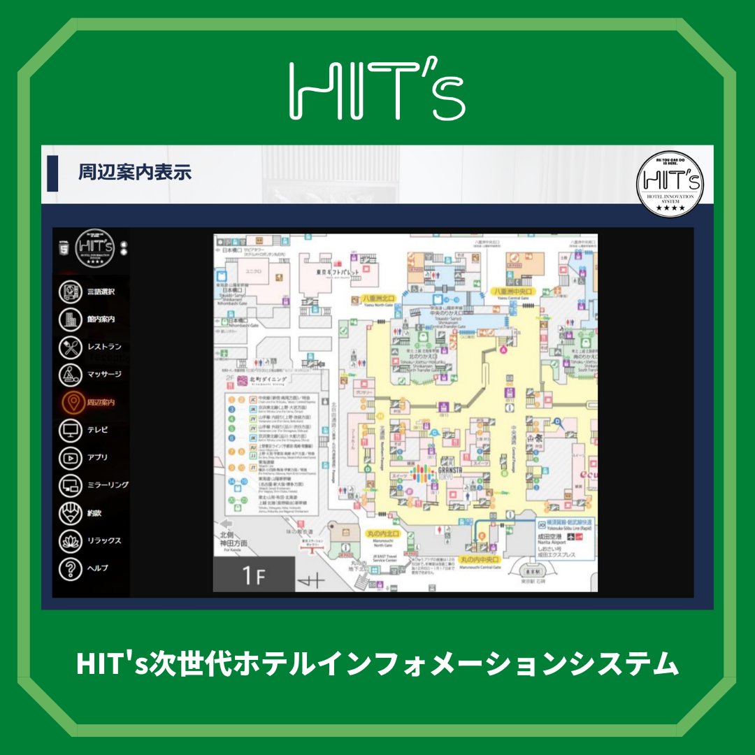 hit_s_jp's tweet photo. 【HIT’s】は、周辺案内表示機能を搭載📺

ホテル周辺のマップを表示させることができます👌

観光施設やドラッグストア、コンビニエンスストアなど、宿泊者の求める情報をボタン一つで検索可能です🔍

詳細はこちら▼
https://t.co/oY3lzhlMJ5
#HITʼs https://t.co/0w20aeHWeh