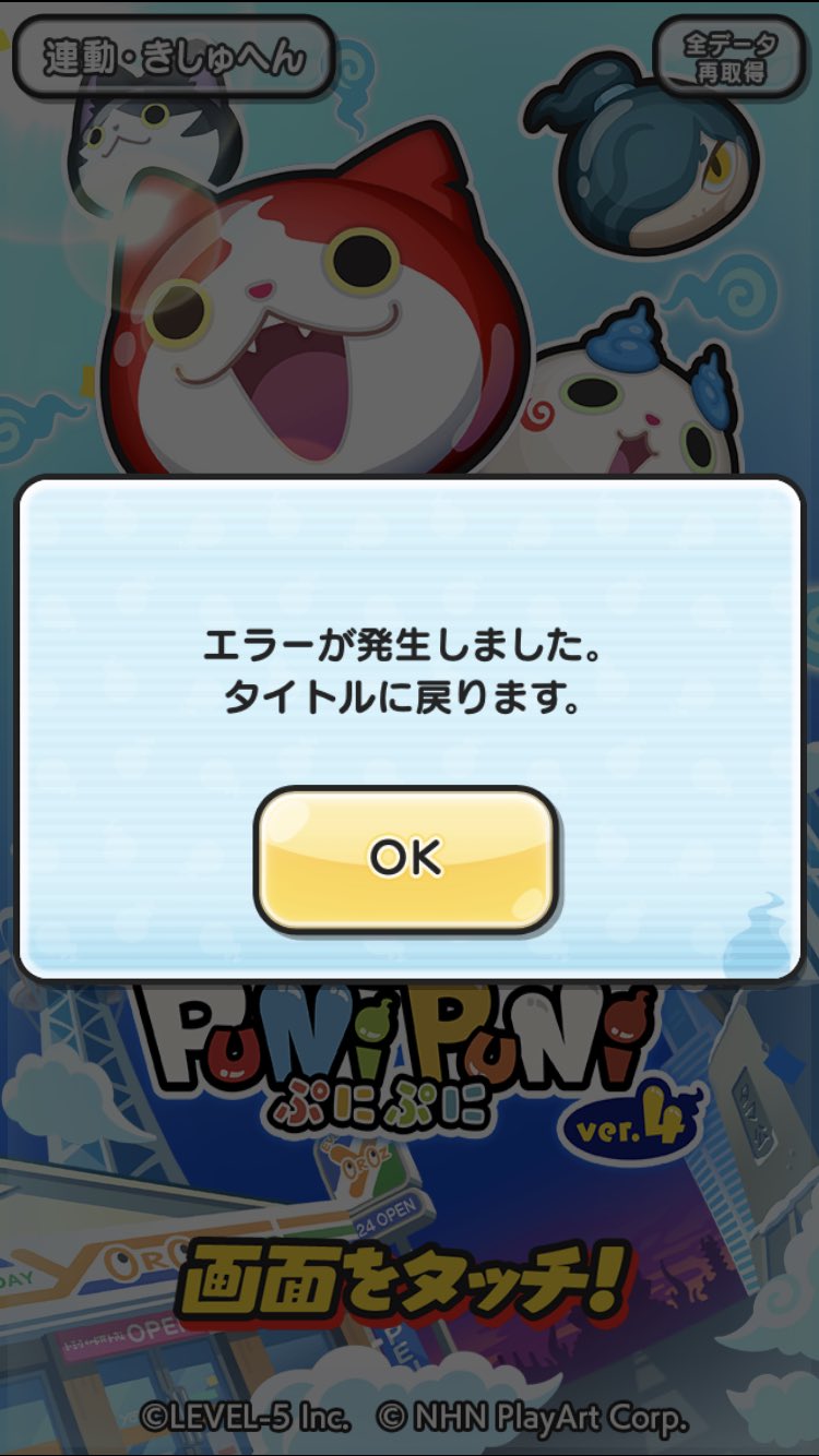 妖怪ウォッチぷにぷにエラー発生でログインできない 令和の知恵袋