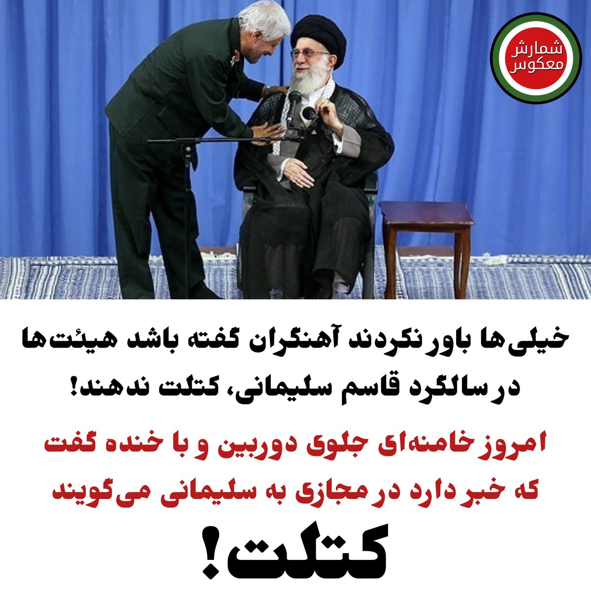 CountDownIr's tweet photo. خیلی‌ها باور نکردند آهنگران گفته باشد هیئت‌ها در سالگرد قاسم سلیمانی #کتلت ندهند!

امروز خامنه‌ای جلوی دوربین و با خنده گفت که خبر دارد در مجازی به سلیمانی می‌گویند کتلت...

حالا باورتان شد؟؟؟ 😏

https://t.co/RsPtVpA7EA https://t.co/tqY1YEXFJv