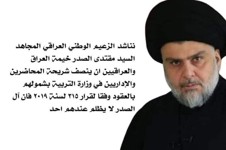 #مناشدة_مظلومية_عاجلة 

الى سماحة السيد #مقتدى_الصدر أعزه الله نناشدك بأسم الانسانية والأبوية بالتدخل الفوري بتطيق قرار ٣١٥ للسنه ٢٠١٩ ماليآ واداريآ على المحاضرين والاداريين الحشد التربوي الابطال  أسوة ببقية عقود الوزارات الأخرى وفقكم الله خدمة لعراقنا الحبيب وحفظكم الله