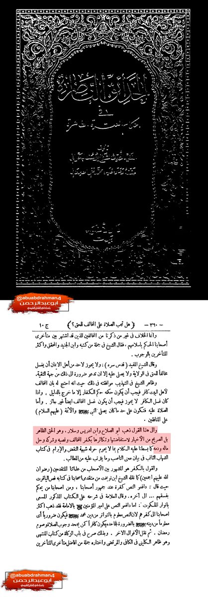 2⃣فقيه العترة علامة #الرافضة المحدث يوسف البحراني يعري ادعياء اتباع العترة!

 قالوا بعدم حلية دم ومال المخالف(غير الشيعي الاثني عشري) تقية !

فعراهم / وقال بحلية دم ومال المخالف! 

#ياشيعي أستيقظ يرحمك الله 

#السنة #الشيعة #البحرين #الكويت #العراق #كربلاء #ياعلي
Translate Tweet