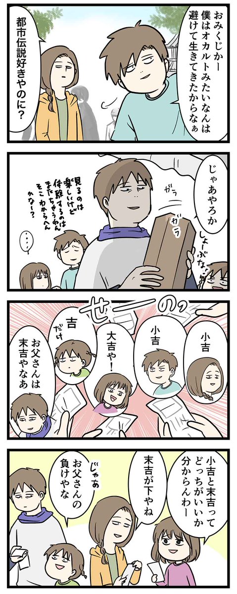 吉の概念が崩壊した
#エムモト家の初詣 の話

#コミックエッセイ
#漫画が読めるハッシュタグ 