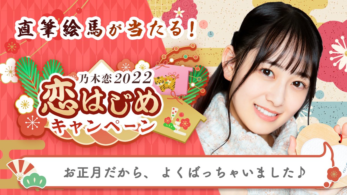 chollo's tweet photo. ＼🎍乃木恋2022 恋はじめキャンペーン🎍／今年のお正月は、#向井葉月と恋はじめ💕#恋はじめキャンペーン に参加すると、メンバーの'直筆絵馬'を抽選でプレゼント🎁絵馬に書かれた願い事は #乃木恋 でチェック💭https://t.co/7WKBxw5zfI #乃木坂46 https://t.co/LT4CUbPnAU