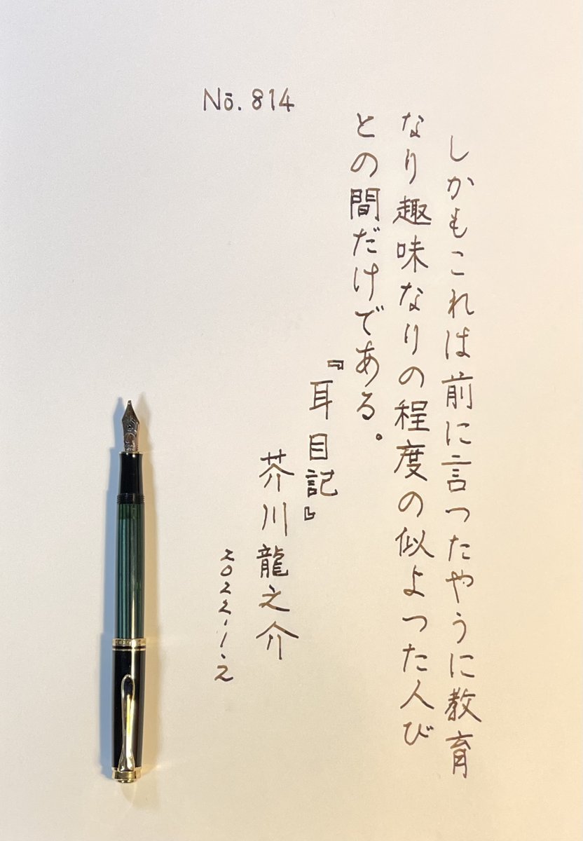 mitoppoppo's tweet photo. #朝活書写 814
#手書きツイート
#Pelikanpen souveran m300 OBB
#edelsteinink Somky Quartz
#tomoeriverpaper
二十前後の頃は可愛ければ頭なんて関係ネエとか嘯いてましたが歳を重ねてきて知性的な女性には美が宿るとか我が���に説教してるワタシです。 https://t.co/PUF48AaPpj