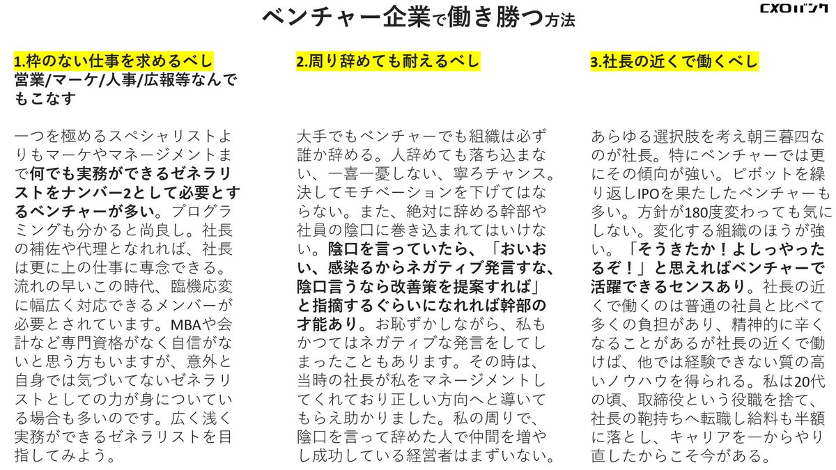 CXOBANK's tweet photo. ベンチャー企業で働き勝つ方法

私は起業前に5社中4社で役員を経験
。業界は大手リース、ベンチャー商社、企業再生コンサル、法律事務所、財務コンサルと渡り歩いてきて分かったこと。2022年、ベンチャー志望の就活生や転職される方に微力ながらご参考までに。 https://t.co/2kyP0BLG5R