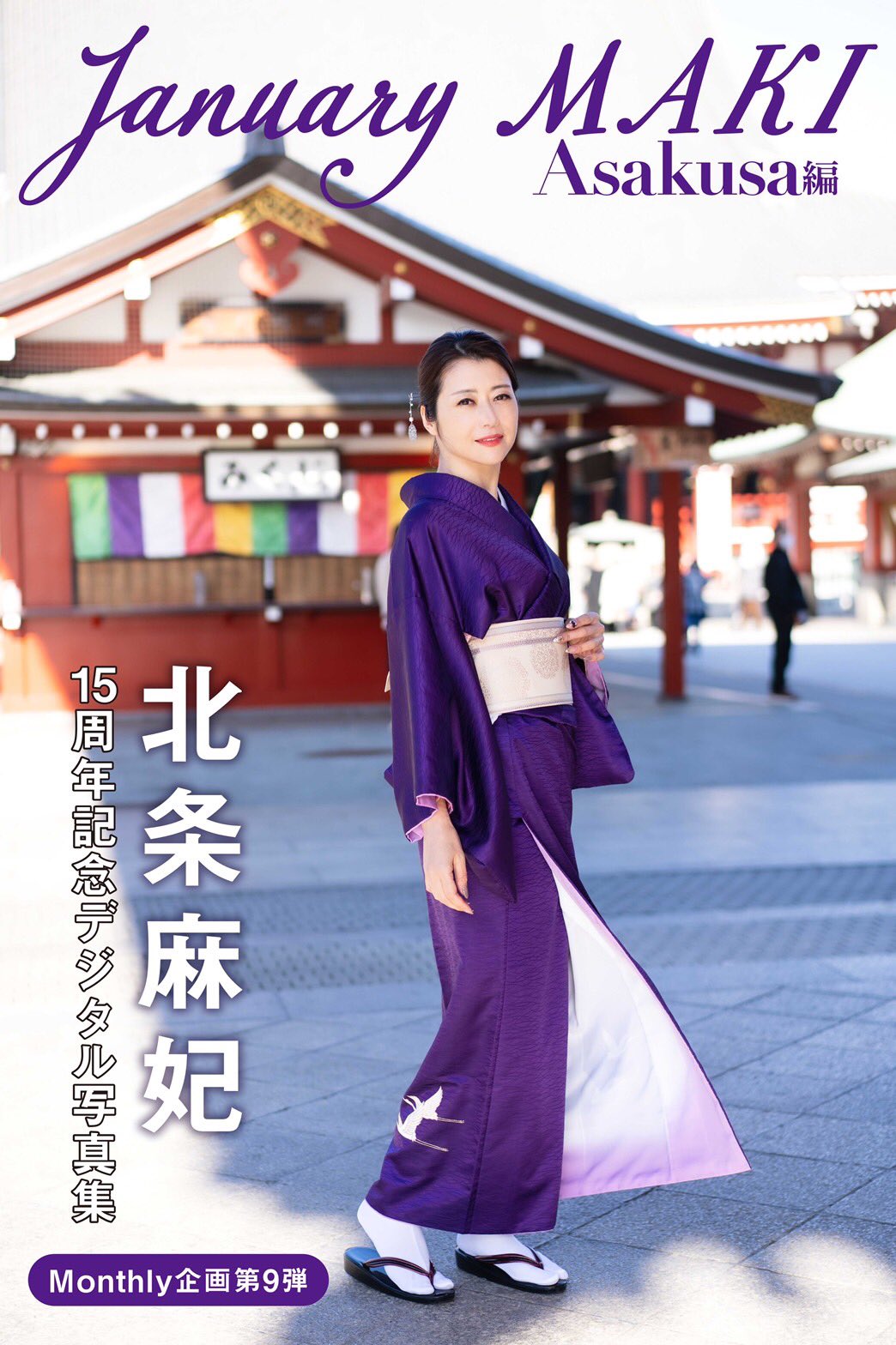 北条麻紀hyzo着物