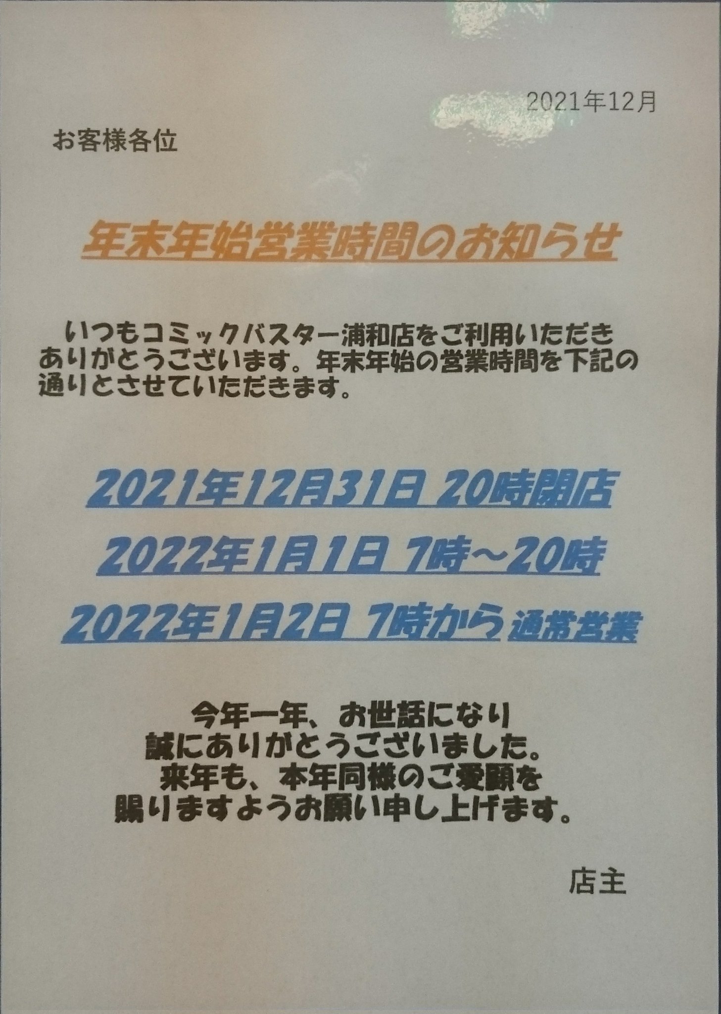 浦和店 コミックバスター 公式 新年 明けまして おめでとう ございます 本日 １月２日午前７時より 通常の２４時間営業とさせて頂きます みなさまのご来店をお待ちしています 浦和 ネットカフェ 漫画喫茶 充電器貸出 印刷 本格ドリップ