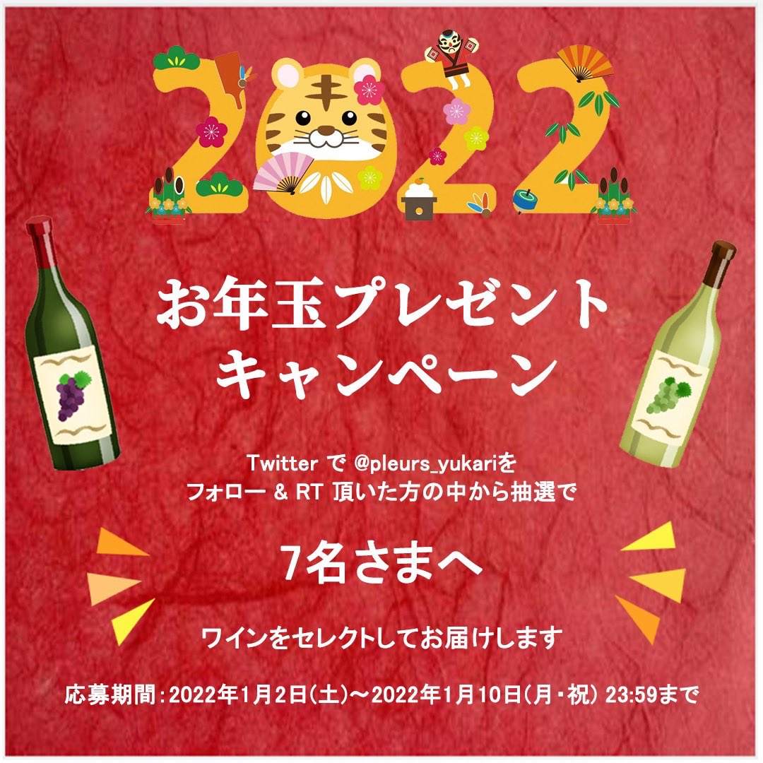 pleurs_yukari's tweet photo. ／
㊗️2022年❣️
🎊年に1度のお年玉プレゼント🎍🥳✨
＼

あなたに合ったワインをお選びしてお届けさせて頂きます🥰🎁🍷

⭐️応募方法
❶@pleurs_yukari を フォロー
❷このツイートをRT

※DMにて当選発表

締切1月10日(月)23時59分まで

#プレゼントキャンペーン https://t.co/rlk4FPmrK0