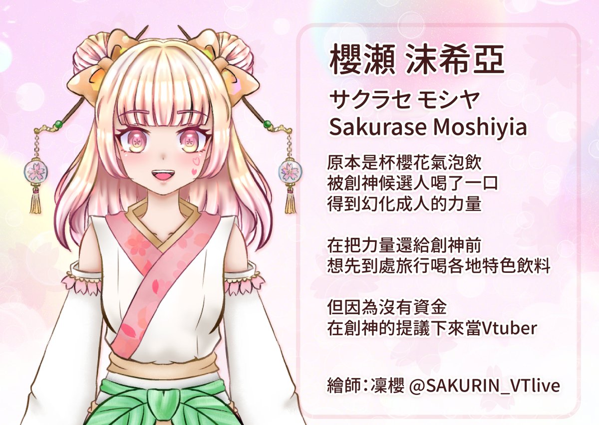 Moshiyia's tweet photo. 大家新年快樂🎊
我是🌸櫻瀨 沫希亞🌸
為了喝各式各樣的飲料🥤而成為Vtuber~
請各位多多指教唷!!~
目前還在準備中( • ̀ω•́ )
這是我的頻道
https://t.co/KTNmbdn5Zo
歡迎追蹤訂閱交個朋友吧~ξ( 🌸＞◡❛)

我的媽媽💗
@SAKURIN_VTlive https://t.co/yOQfxka0iW