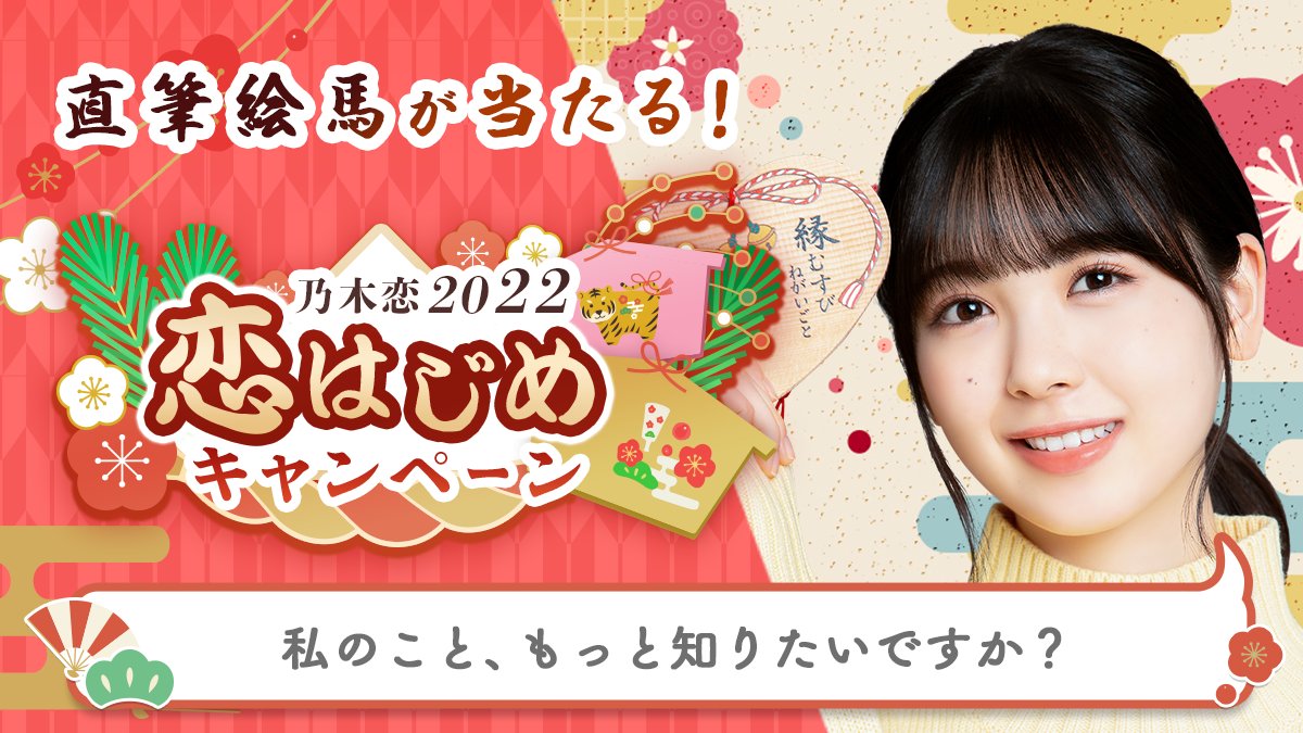 bchd6002's tweet photo. ＼🎍乃木恋2022 恋はじめキャンペーン🎍／今年のお正月は、#筒井あやめと恋はじめ💕#恋はじめキャンペーン に参加すると、メンバーの'直筆絵馬'を抽選でプレゼント🎁絵馬に書かれた願い事は #乃木恋 でチェック💭https://t.co/QS92Ft8Jgi #乃木坂46 https://t.co/ZV8yDlT7Gm