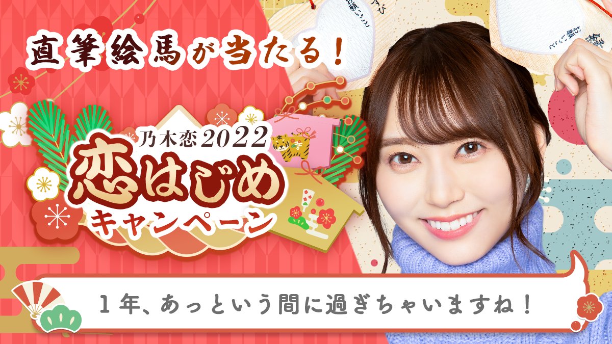 bchd6002's tweet photo. ＼🎍乃木恋2022 恋はじめキャンペーン🎍／今年のお正月は、#弓木奈於と恋はじめ💕#恋はじめキャンペーン に参加すると、メンバーの'直筆絵馬'を抽選でプレゼント🎁絵馬に書かれた願い事は #乃木恋 でチェック💭https://t.co/QS92Ft8Jgi #乃木坂46 https://t.co/zsOc6KStOL