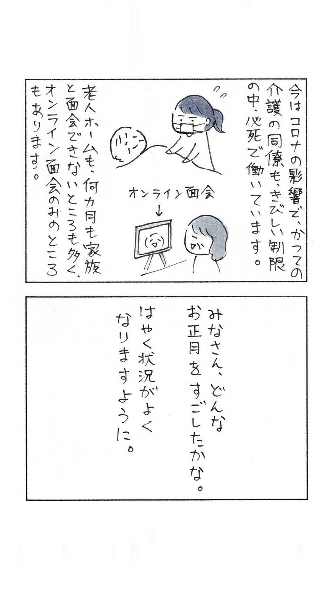 あけましておめでとうございます。
老人ホームで過ごしたお正月の思い出です。

今年は皆さん、ご家族と会えたかな…。
(再掲。去年のお正月に描いた話です。)

#エッセイ漫画 #コミックエッセイ #日常漫画 