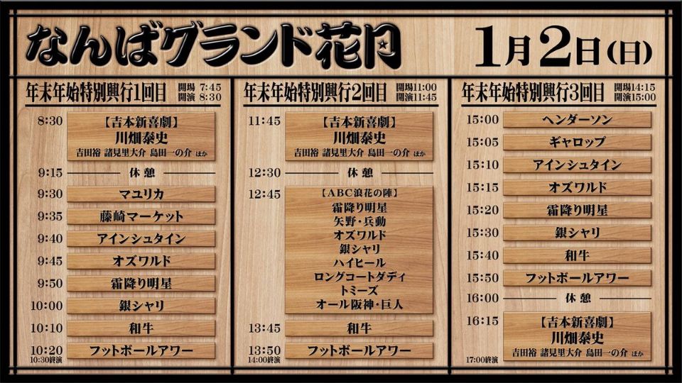 吉本新喜劇 なんばグランド花月 1月1日 元旦 - aupci.org