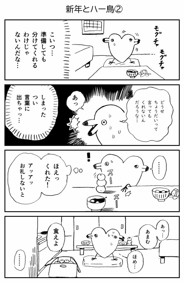 今年もよろしくお願いします。

#ハー鳥 