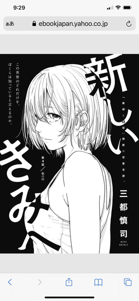 新しいきみへ
第4話 魃の回

動き出した状況が加速していく4話目…めちゃ面白いです。
三都先生の描く鋭い目つきの女性は強い緊張感とカリスマ性を感じます。魅力…!
張り詰めた空気の中で不釣り合いな恋愛模様が、なおさら今後の展開への冷たい予感を煽ります。怖いもの見たさが止まらない… 