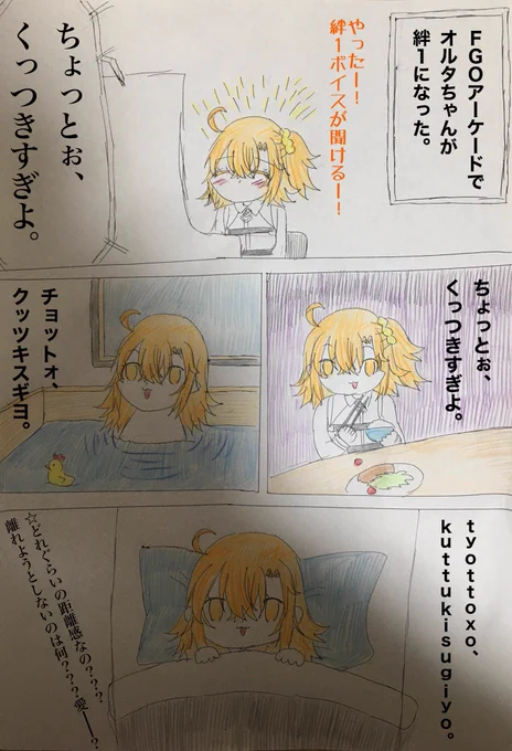 オルタちゃんの絆レベルアップボイスと私
#FGOAC 