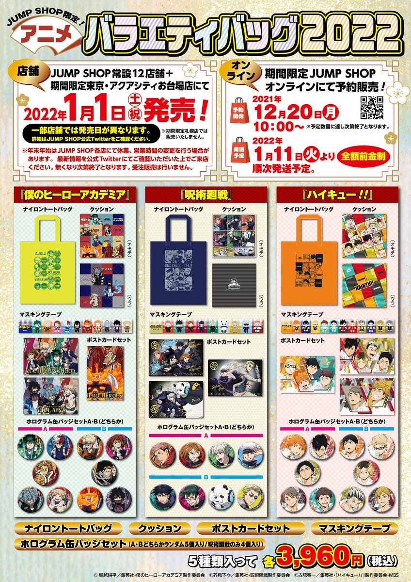 ハイキュー !! バラエティバッグ 2022 ☆JUMP SHOPアニメ新商品情報☆ ＜1/1(土・祝)発売＞JUMP SHOP限定
