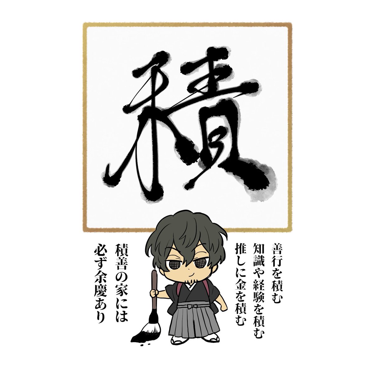 抱負の一文字、決まりました。 