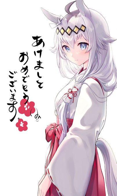 🎍あけましておめでとうございます🎍☀️#ウマ娘 