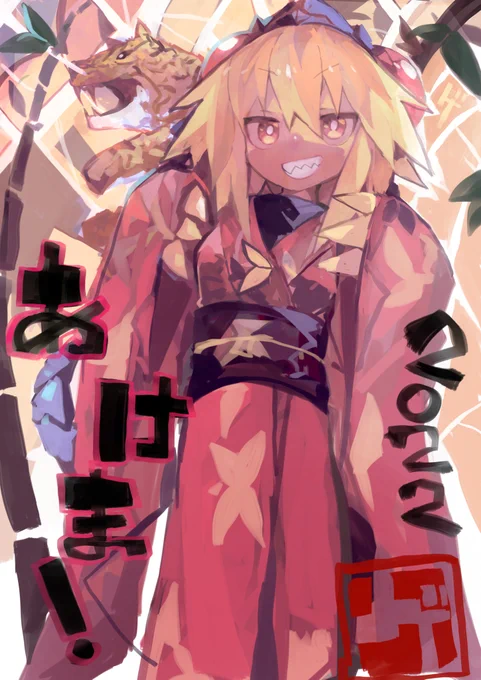 仕事してたりしてたらいつのまにか、新年明けてましたゲ 