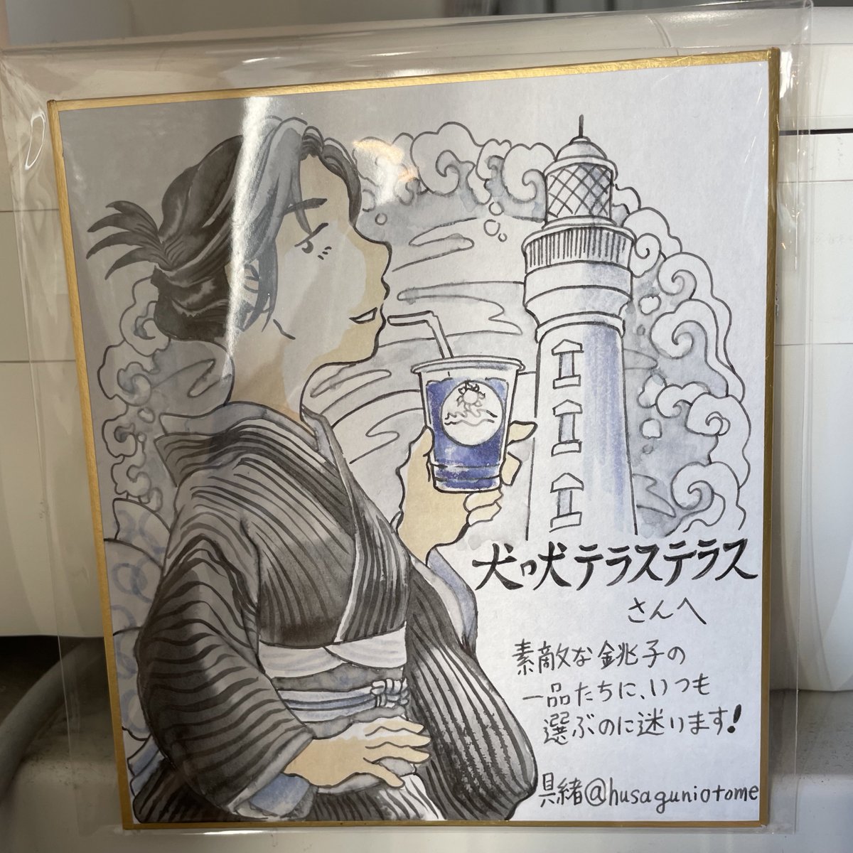 テラステラスに具緒(@husaguniotome )さんの色紙あった! 
