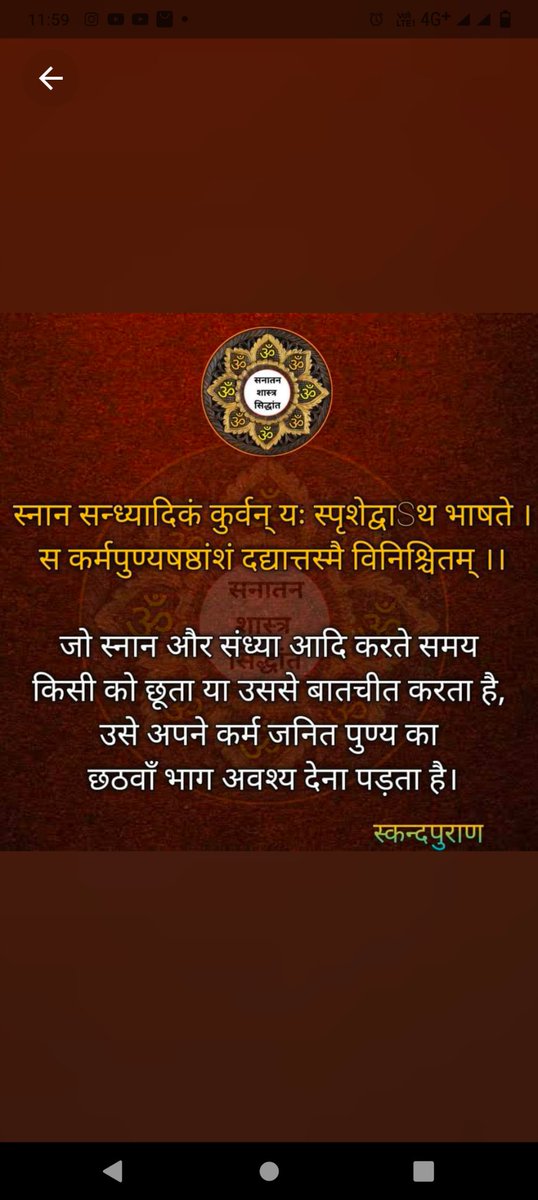 Guru_of_world's tweet photo. स्नान सन्ध्यादिकं कुर्वन् यः स्पृशेद्वाSथ भाषते ।
स कर्मपुण्यषष्ठांशं दद्यात्तस्मै विनिश्चितम् ।।

जो स्नान और संध्या आदि करते समय 
किसी को छूता या उससे बातचीत करता है, 
उसे अपने ��र्म जनित पुण्य का 
छठवाँ भाग अवश्य देना पड़ता है।
सनातन शास्त्र सिद्धांत https://t.co/iVCFrUDDfD