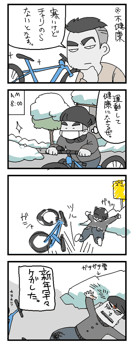 日記漫画 凍ってる道路で自転車こいでケガした…せや!

あけましておめでとうございます 