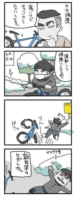 日記漫画 凍ってる道路で自転車こいでケガした…せや!

あけましておめでとうございます 