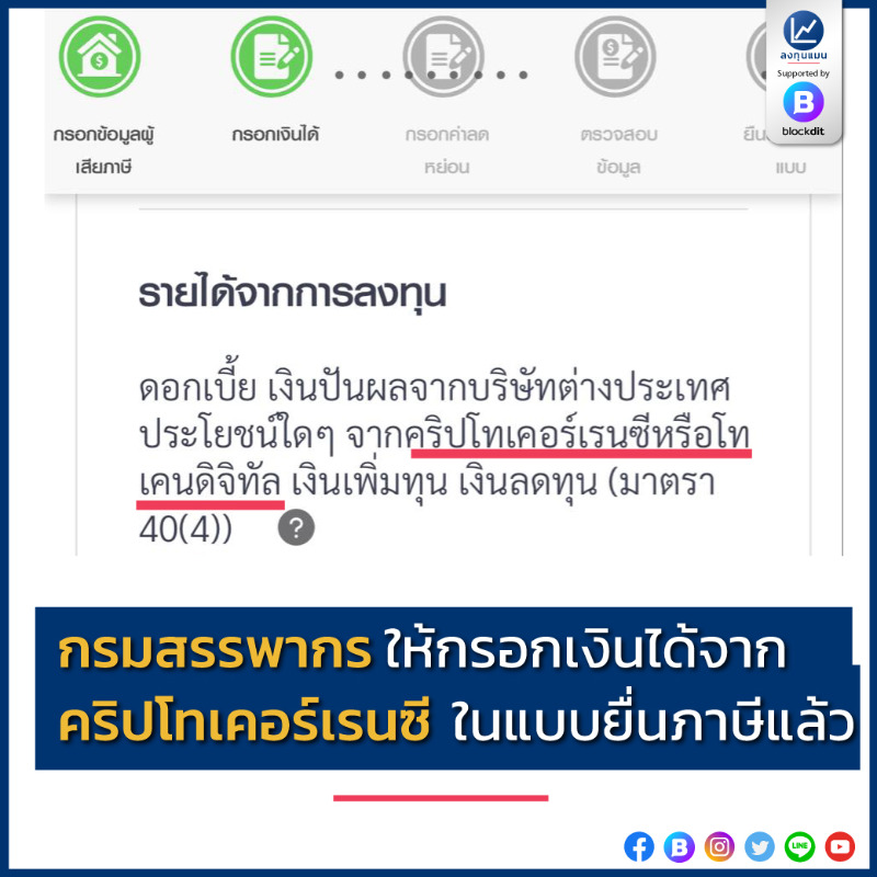 longtunman's tweet photo. ด่วน! กรมสรรพากร ให้กรอกเงินได้จาก คริปโทเคอร์เรนซี ในแบบยื่นภาษีแล้ว

ข่าวใหญ่รับปีใหม่ แบบยื่นภาษีที่เราจะใช้กันในปีนี้ ช่องที่ให้ใส่เงินได้จากการลงทุนจะมีคำว่า "ประโยชน์ใดๆ จากคริปโทเคอร์เรนซีหรือโทเคนดิจิทัล" เพิ่มขึ้นมา 

https://t.co/eBcNRyBZ5n