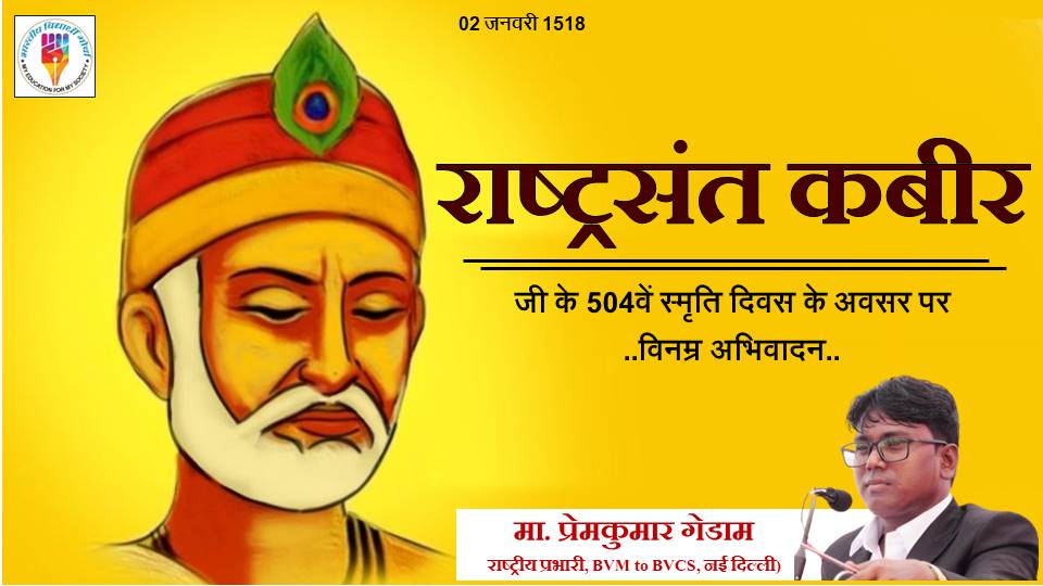 GedamPremkumar's tweet photo. #राष्ट्रसंत_कबीर
जी के 504वें स्मृति दिवस पर विनम्र अभिवादन..!!💐💐 https://t.co/H9PWi4y9Au