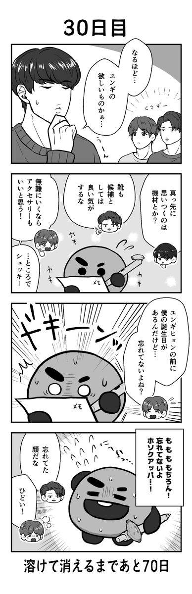 「100日後に溶けて消えるシュッキー」
30日目
#btsfanart #SHOOKY #SUGA #RM #JIN #JHOPE 